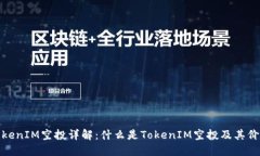 TokenIM空投详解：什么是