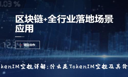 TokenIM空投详解：什么是TokenIM空投及其价值