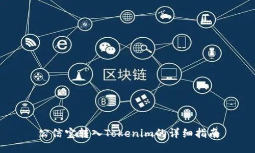 公信宝转入Tokenim的详细指南