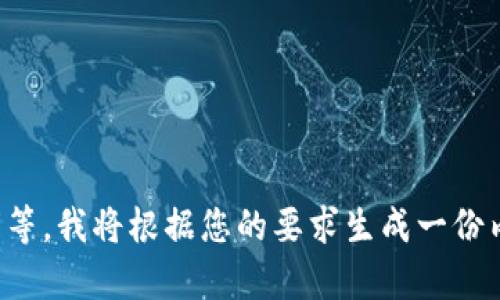 请稍等，我将根据您的要求生成一份内容。