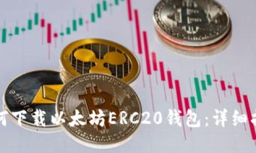 如何下载以太坊ERC20钱包：详细指南