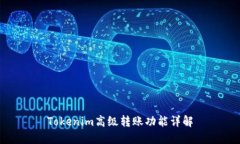 Tokenim高级转账功能详解