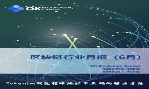 Tokenim钱包转账地址不正确的解决方法