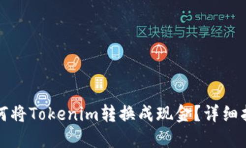 如何将Tokenim转换成现金？详细指南