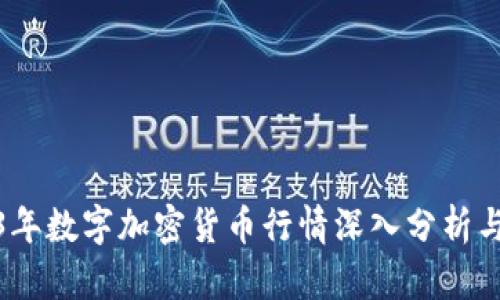 2023年数字加密货币行情深入分析与预测