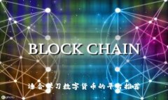 适合学习数字货币的平台