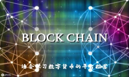 适合学习数字货币的平台推荐