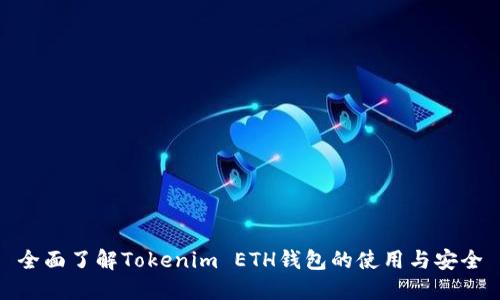 全面了解Tokenim ETH钱包的使用与安全