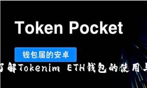 全面了解Tokenim ETH钱包的使用与安全