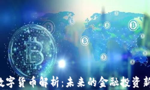 
TRB数字货币解析：未来的金融投资新选择