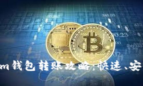 Tokentokenim钱包转账攻略：快速、安全的转账方法