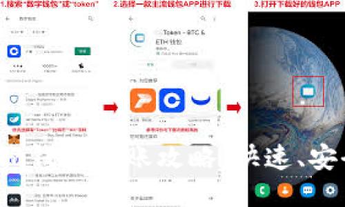Tokentokenim钱包转账攻略：快速、安全的转账方法