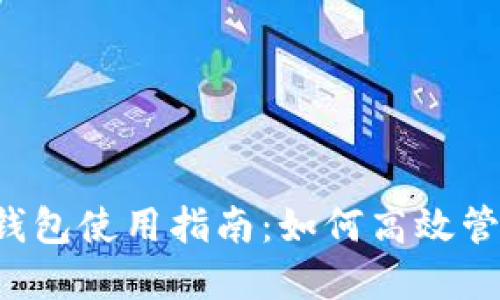 TokenTokenIM钱包使用指南：如何高效管理您的数字资产