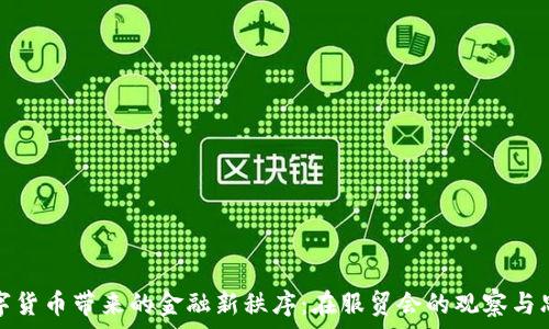   
数字货币带来的金融新秩序：在服贸会的观察与思考