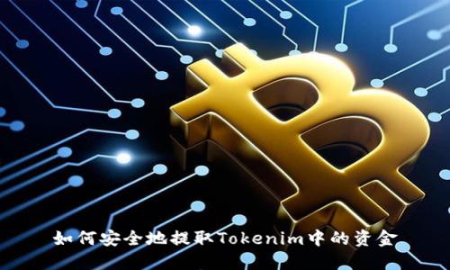 如何安全地提取Tokenim中的资金