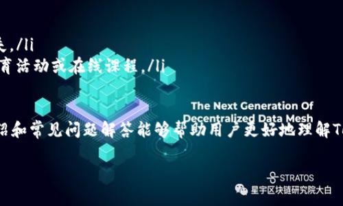 在Tokenim钱包中使用Tokenlon：全面指南与常见问题解答
Tokenim钱包, Tokenlon, 加密货币管理/guanjianci

在加密货币的世界中，选择一个合适的钱包和交易平台是每个用户都需要认真思考的问题。Tokenim钱包作为一个多功能的数字资产管理工具，其提供了对Tokenlon的支持，使得用户可以轻松地进行代币交易和管理。本文将详细介绍在Tokenim钱包中使用Tokenlon的过程，并解答一些常见的问题，帮助用户更好地理解这一复杂的主题。

Tokenim钱包简介
Tokenim钱包是一款功能丰富的加密货币钱包，旨在为用户提供安全、便捷的数字资产管理服务。它支持多种主流加密货币和代币，并集成了去中心化交易所（DEX），使得用户能够直接在钱包内部进行代币交易。Tokenim钱包的安全性体现在其多重签名技术和私钥的本地存储，确保用户的资产安全不被第三方侵犯。

Tokenlon简介
Tokenlon是一个去中心化交易平台，它允许用户在以太坊和其他区块链上直接交易代币，去除了传统交易所的中心化模式。Tokenlon借助流动性聚合技术，能够为用户提供更好的交易价格和更高的交易效率。Tokenlon不仅支持常见的ERC-20代币，还支持其他标准的代币，满足不同用户的需求。

如何在Tokenim钱包中添加Tokenlon
要在Tokenim钱包中使用Tokenlon，用户需要先下载并安装Tokenim钱包应用，完成注册和登录。之后，用户可以在钱包界面中找到“添加代币”或“交易”选项，选择Tokenlon作为交易代币进行操作。具体步骤如下：

ol
li打开Tokenim钱包，进入主界面。/li
li选择“管理代币”选项，点击“添加代币”。/li
li在搜索框中输入“Tokenlon”或相应的合约地址。/li
li确认添加Tokenlon并查看相关信息。/li
li成功添加后，用户将可以很方便地进行Tokenlon的买卖和交易。/li
/ol

如何在Tokenim钱包中进行Tokenlon交易
在Tokenim钱包中进行Tokenlon交易的过程相对简单。用户需要确保钱包中有足够的ETH或其他支持的代币用于交易和支付交易费用。具体步骤如下：

ol
li确认钱包中有足够的资产。/li
li在钱包主页选择“交易”选项，进入交易界面。/li
li选择Tokenlon作为交易对，输入要兑换的数量。/li
li检查交易信息，包括交易费、预计的接收金额等。/li
li确认交易并输入密码完成交易。/li
li等待区块链确认，交易完成后，用户的Tokenlon余额将更新。/li
/ol

相关问题解答

问题1：Tokenim钱包和Tokenlon的安全性如何？
在选择加密货币钱包和交易平台时，安全性无疑是用户关注的重中之重。Tokenim钱包以其多重签名和私钥本地存储的安全性备受用户信赖。由于用户的私钥不存储在云端，降低了被攻击的风险。此外，Tokenim采用了高标准的加密技术，以确保用户的资产和个人信息得到有效保护。

在Tokenlon方面，由于其去中心化的特性，用户在交易过程中不必将资产存放在平台上，能够最大限度地控制自己的资金。在交易时，Tokenlon不仅使用智能合约，还引入了流动性池，提升了交易的透明度和安全性。虽然去中心化交易平台通常被视为比中心化交易所更安全，但用户仍需谨慎使用，确保在进行链上交易时，遵循最佳实践以防止钓鱼攻击和安全隐患。

问题2：如何将Tokenlon代币迁移到其他钱包？
迁移Tokenlon代币到其他钱包的步骤相对简单，但用户需要注意一些细节。一般来说，迁移流程包括以下几个步骤：

ol
li确认目标钱包地址：确保所迁移的目标钱包地址是正确的。在进行任何交易前，强烈建议用户双重检查地址，防止资金丢失。/li
li在Tokenim钱包中选择Tokenlon：登录Tokenim钱包，选择Tokenlon代币，查看当前余额。/li
li选择“发送”或“转账”选项：输入目标地址和想要发送的Tokenlon数量。/li
li确认交易信息：包括发送数量、目标地址和交易费用等，确保无误后再继续。/li
li确认并发送交易：输入必要的验证信息，确认交易，等待区块链确认。/li
li检查目标钱包：在目标钱包中查看Tokenlon余额是否更新，确认迁移成功。/li
/ol

在迁移Tokenlon时，用户需要谨慎对待交易费用，因为交易费用会受到网络拥堵程度影响，用户应确保在合适的时间进行迁移以获得更低的费用。此外，用户也可以考虑将小额资金进行测试，以确保迁移流程的准确性。

问题3：在Tokenim钱包中交易Tokenlon时的常见问题是什么？
在Tokenim钱包中交易Tokenlon时，用户可能会遇到一些常见问题，例如交易失败、价格滑点、交易延迟等。以下是一些常见问题的详细解释：

ol
li交易失败：用户在进行交易时可能会遇到失败的情况，通常是由于余额不足、网络拥堵或者提现限制等因素。用户可以通过重新检查余额和设置合理的交易费用来避免此类问题。/li
li价格滑点：在去中心化交易平台，用户可能会经历价格滑点，特别是在市场波动较大时。为此，用户可以在交易界面设置合理的价格滑点阈值，确保在交易时不会损失大量资金。/li
li交易延迟：由于区块链网络的拥堵，有时交易确认会出现延迟。用户可以查看当前网络状态，或者增加交易费用来快速确认交易。/li
li提现限制：有些交易平台可能会对提现限额进行设置。用户需要经常检查相关政策，确保自己的资金能及时提取。/li
/ol

建议用户在交易之前，多做一些市场研究，以掌握最佳交易时机，并定时查看Tokenlon在Tokenim钱包中的最新动态，以确保交易的顺利进行。

问题4：如何提高在Tokenim钱包中使用Tokenlon的效率？
在Tokenim钱包中使用Tokenlon，提高交易效率的方法有很多。用户可以考虑以下几点来他们的交易体验：

ol
li熟悉Tokenim钱包界面：了解Tokenim钱包的所有功能，熟悉交易设计和策略。用户可以提前进行模拟交易，以便在实际交易中更加流畅。/li
li设置合理的滑点阈值：在流动性不足的情况下，用户可以适当增加滑点范围，以确保交易能及时完成。同时也要注意控制在合理的范围之内，以防损失资金。/li
li关注市场动态：利用一些市场分析工具，时刻关注Tokenlon的市场动态，包括价格、流动性等。这有助于用户把握交易时机，减少风险。/li
li利用限价单进行交易：在Tokenim钱包中，用户可以使用限价单进行交易，以确保以最佳价格完成交易。了解市场波动趋势，设置合理的限价，可以降低滑点损失。/li
li参与社区及教育：加入Tokenlon和Tokenim相关的社区，关注最新信息和交易策略，提升自己的交易知识和能力。许多社区还会提供关于交易和安全的线下教育活动或在线课程。/li
/ol

总之，在Tokenim钱包中使用Tokenlon的过程虽然看似复杂，但通过合理的操作和学习，用户可以逐步熟悉这一过程，并提高交易效率。希望本文提供的详细介绍和常见问题解答能够帮助用户更好地理解Tokenim钱包与Tokenlon的使用。

此外，随着加密货币市场的不断发展，用户也要保持学习，关注最新动态，从而做出更为明智的投资决策。