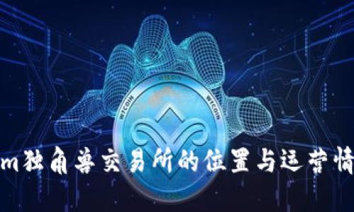 Tokenim独角兽交易所的位置与运营情况详解
