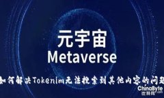 如何解决Tokenim无法搜索到