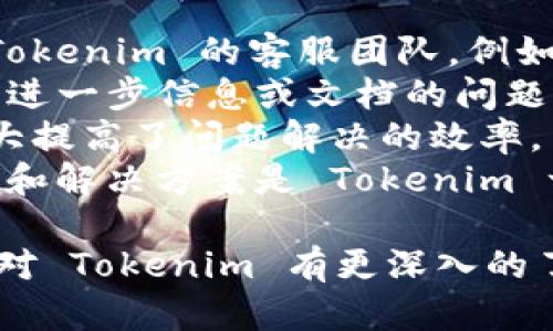 Tokenim 是一个致力于为用户提供创新金融服务的平台，尤其是在加密资产和区块链领域。它主要通过为用户提供交易、投资和管理加密货币的工具和服务，来促进数字资产的普及。Tokenim 以多种功能和服务吸引不同背景的用户，包括新手投资者和经验丰富的交易员。

### Tokenim 的核心特点

1. **用户友好的界面**：
   Tokenim 的平台设计注重用户体验，确保即便是初学者也能轻松找到所需的功能。简单直观的界面让用户能够快速上手，完成交易和投资。

2. **多样化的资产支持**：
   Tokenim 支持多种加密货币，包括比特币、以太坊、Ripple 等主流币种，以及一些新兴的项目币，满足用户多元化投资需求。

3. **安全性**：
   安全性是 Tokenim 的一个重点。平台采用多层安全措施，包括冷钱包储存、双重身份验证等，确保用户资产的安全。

4. **教育资源**：
   Tokenim 致力于提供教育资源，帮助用户了解加密资产的运作方式和投资策略。通过教学视频、文章和网络研讨会等形式，用户可以不断提高自己的知识水平。

5. **流动性和交易深度**：
   Tokenim 旨在提供高流动性和良好的交易深度，使用户能够高效进行交易。平台通过与多个流动性提供商的合作，确保用户能够在最佳价格下完成交易。

### Tokenim 的发展背景

Tokenim 于近几年迅速崛起，随着加密货币市场的蓬勃发展，越来越多的投资者开始关注这一领域。Tokenim 的创办人认识到这一趋势，决定创建一个友好的平台，以帮助用户在这个快速变化的市场中找到立足点。

### 相关问题

1. **Tokenim 平台的安全性如何保障？**
2. **Tokenim 提供哪些类型的交易工具？**
3. **如何在 Tokenim 上进行资产管理与投资？**
4. **Tokenim 的客服支持如何运作？**

接下来，我将逐个详细介绍以上四个问题。

Tokenim 平台的安全性如何保障？
在数字资产领域，安全性是个至关重要的话题。Tokenim 平台采取了一系列安全措施，以确保用户资金和交易数据的安全。
首先，Tokenim 使用冷钱包存储大部分用户资产。冷钱包是无法直接连接互联网的，因此被认为是存储数字资产最安全的方式。即使黑客攻入了平台的在线系统，他们也无法访问到存储在冷钱包中的资产。
其次，Tokenim 实施了双重身份验证（2FA）。在用户登录账户或进行敏感操作时，系统会要求用户通过手机应用程序或电子邮件确认身份。这一措施大大降低了账户被盗的风险。
此外，Tokenim 在数据传输过程中使用 SSL 加密协议，确保用户的个人信息在传输过程中不会被截获。所有用户的敏感信息都是加密存储的，只有经过授权的人员才能访问。
最后，Tokenim 会定期进行安全审计和渗透测试，以发现潜在的安全漏洞并及时修复。平台还与第三方安全公司合作，确保其安全措施的有效性。

Tokenim 提供哪些类型的交易工具？
Tokenim 明白不同类型的用户对交易工具的需求各不相同，因此平台提供了丰富的交易工具，以满足各种投资者的需求。
首先，Tokenim 提供现货交易、期货交易等多种交易方式。在现货交易中，用户可以直接购买和出售加密货币，而在期货交易中，用户则可以通过合约对未来的价格进行投机。这样，投资者可以根据自己的风险偏好选择合适的交易方式。
其次，平台还提供杠杆交易功能，允许用户以更小的资金参与大额交易。这种交易模式虽然可以放大收益，但也同时增加了风险，因此适合于经验较丰富的投资者。
此外，Tokenim 的平台上还有多种技术分析工具，包括图表、指标和交易信号，帮助用户做出更聪明的投资决策。这些工具可以帮助用户识别市场趋势和价格波动，投资策略。
为了提升用户的交易体验，Tokenim 还提供了移动应用程序，使用户可以随时随地进行交易。这对于那些需要在不同时间段关注市场动态的投资者来说，是一个非常实用的功能。

如何在 Tokenim 上进行资产管理与投资？
在 Tokenim 上进行资产管理与投资，用户需要先创建一个账户，然后完成身份验证。这一过程通常需要提供一些个人信息，例如电子邮件、手机号码等。
完成注册后，用户可以通过 Tokenim 提供的多种方式进行充值，例如银行卡转账、第三方支付、或直接通过其他加密货币进行充值。充值完成后，用户可以在平台上选择想要投资的资产，并进行相应的交易。
Tokenim 提供了多种投资策略供用户选择，例如长期持有、定投、短期交易等。对于新手用户，平台提供了学习资源，以帮助用户了解市场动态和投资技巧。
此外，Tokenim 还允许用户设置价格提醒和自动交易功能。这些功能可以帮助用户在市场波动时快速反应，抓住交易机会。
对于希望进行多样化投资的用户，可以通过 Tokenim 的资产组合管理工具，分散风险并收益。这些工具可以帮助用户根据风险承受能力和投资目标制定合理的投资组合。

Tokenim 的客服支持如何运作？
Tokenim 理解用户在使用平台期间可能会面临各种问题，因此提供了全面的客户支持服务。用户可以通过多个渠道联系 Tokenim 的客服团队，例如在线聊天、电子邮件和社交媒体。而且，平台的客服支持通常是 24/7 可用的。
在线聊天功能可以实现实时互动，用户可以立即得到解答，这是很高效的解决问题方式。电子邮件支持则适合处理一些需要进一步信息或文档的问题，客服团队会在一定时间内进行回复。
此外，Tokenim 还有一个详细的知识库，包含常见问题解答、使用指南、交易策略等资源。用户可以自助查找问题的答案，大大提高了问题解决的效率。
若客服问题较为复杂，Tokenim 的团队会根据问题的复杂程度将用户的问题转交给专业的支持人员进行处理。及时的回应和解决方案是 Tokenim 一直以来追求的目标。

总结来说，Tokenim 平台因其用户友好的界面、多样化的资产支持和安全保障措施而备受欢迎。希望通过本文的介绍，您能对 Tokenim 有更深入的了解，为您的投资之旅打下良好的基础。