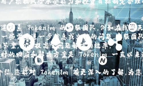 Tokenim 是一个致力于为用户提供创新金融服务的平台，尤其是在加密资产和区块链领域。它主要通过为用户提供交易、投资和管理加密货币的工具和服务，来促进数字资产的普及。Tokenim 以多种功能和服务吸引不同背景的用户，包括新手投资者和经验丰富的交易员。

### Tokenim 的核心特点

1. **用户友好的界面**：
   Tokenim 的平台设计注重用户体验，确保即便是初学者也能轻松找到所需的功能。简单直观的界面让用户能够快速上手，完成交易和投资。

2. **多样化的资产支持**：
   Tokenim 支持多种加密货币，包括比特币、以太坊、Ripple 等主流币种，以及一些新兴的项目币，满足用户多元化投资需求。

3. **安全性**：
   安全性是 Tokenim 的一个重点。平台采用多层安全措施，包括冷钱包储存、双重身份验证等，确保用户资产的安全。

4. **教育资源**：
   Tokenim 致力于提供教育资源，帮助用户了解加密资产的运作方式和投资策略。通过教学视频、文章和网络研讨会等形式，用户可以不断提高自己的知识水平。

5. **流动性和交易深度**：
   Tokenim 旨在提供高流动性和良好的交易深度，使用户能够高效进行交易。平台通过与多个流动性提供商的合作，确保用户能够在最佳价格下完成交易。

### Tokenim 的发展背景

Tokenim 于近几年迅速崛起，随着加密货币市场的蓬勃发展，越来越多的投资者开始关注这一领域。Tokenim 的创办人认识到这一趋势，决定创建一个友好的平台，以帮助用户在这个快速变化的市场中找到立足点。

### 相关问题

1. **Tokenim 平台的安全性如何保障？**
2. **Tokenim 提供哪些类型的交易工具？**
3. **如何在 Tokenim 上进行资产管理与投资？**
4. **Tokenim 的客服支持如何运作？**

接下来，我将逐个详细介绍以上四个问题。

Tokenim 平台的安全性如何保障？
在数字资产领域，安全性是个至关重要的话题。Tokenim 平台采取了一系列安全措施，以确保用户资金和交易数据的安全。
首先，Tokenim 使用冷钱包存储大部分用户资产。冷钱包是无法直接连接互联网的，因此被认为是存储数字资产最安全的方式。即使黑客攻入了平台的在线系统，他们也无法访问到存储在冷钱包中的资产。
其次，Tokenim 实施了双重身份验证（2FA）。在用户登录账户或进行敏感操作时，系统会要求用户通过手机应用程序或电子邮件确认身份。这一措施大大降低了账户被盗的风险。
此外，Tokenim 在数据传输过程中使用 SSL 加密协议，确保用户的个人信息在传输过程中不会被截获。所有用户的敏感信息都是加密存储的，只有经过授权的人员才能访问。
最后，Tokenim 会定期进行安全审计和渗透测试，以发现潜在的安全漏洞并及时修复。平台还与第三方安全公司合作，确保其安全措施的有效性。

Tokenim 提供哪些类型的交易工具？
Tokenim 明白不同类型的用户对交易工具的需求各不相同，因此平台提供了丰富的交易工具，以满足各种投资者的需求。
首先，Tokenim 提供现货交易、期货交易等多种交易方式。在现货交易中，用户可以直接购买和出售加密货币，而在期货交易中，用户则可以通过合约对未来的价格进行投机。这样，投资者可以根据自己的风险偏好选择合适的交易方式。
其次，平台还提供杠杆交易功能，允许用户以更小的资金参与大额交易。这种交易模式虽然可以放大收益，但也同时增加了风险，因此适合于经验较丰富的投资者。
此外，Tokenim 的平台上还有多种技术分析工具，包括图表、指标和交易信号，帮助用户做出更聪明的投资决策。这些工具可以帮助用户识别市场趋势和价格波动，投资策略。
为了提升用户的交易体验，Tokenim 还提供了移动应用程序，使用户可以随时随地进行交易。这对于那些需要在不同时间段关注市场动态的投资者来说，是一个非常实用的功能。

如何在 Tokenim 上进行资产管理与投资？
在 Tokenim 上进行资产管理与投资，用户需要先创建一个账户，然后完成身份验证。这一过程通常需要提供一些个人信息，例如电子邮件、手机号码等。
完成注册后，用户可以通过 Tokenim 提供的多种方式进行充值，例如银行卡转账、第三方支付、或直接通过其他加密货币进行充值。充值完成后，用户可以在平台上选择想要投资的资产，并进行相应的交易。
Tokenim 提供了多种投资策略供用户选择，例如长期持有、定投、短期交易等。对于新手用户，平台提供了学习资源，以帮助用户了解市场动态和投资技巧。
此外，Tokenim 还允许用户设置价格提醒和自动交易功能。这些功能可以帮助用户在市场波动时快速反应，抓住交易机会。
对于希望进行多样化投资的用户，可以通过 Tokenim 的资产组合管理工具，分散风险并收益。这些工具可以帮助用户根据风险承受能力和投资目标制定合理的投资组合。

Tokenim 的客服支持如何运作？
Tokenim 理解用户在使用平台期间可能会面临各种问题，因此提供了全面的客户支持服务。用户可以通过多个渠道联系 Tokenim 的客服团队，例如在线聊天、电子邮件和社交媒体。而且，平台的客服支持通常是 24/7 可用的。
在线聊天功能可以实现实时互动，用户可以立即得到解答，这是很高效的解决问题方式。电子邮件支持则适合处理一些需要进一步信息或文档的问题，客服团队会在一定时间内进行回复。
此外，Tokenim 还有一个详细的知识库，包含常见问题解答、使用指南、交易策略等资源。用户可以自助查找问题的答案，大大提高了问题解决的效率。
若客服问题较为复杂，Tokenim 的团队会根据问题的复杂程度将用户的问题转交给专业的支持人员进行处理。及时的回应和解决方案是 Tokenim 一直以来追求的目标。

总结来说，Tokenim 平台因其用户友好的界面、多样化的资产支持和安全保障措施而备受欢迎。希望通过本文的介绍，您能对 Tokenim 有更深入的了解，为您的投资之旅打下良好的基础。