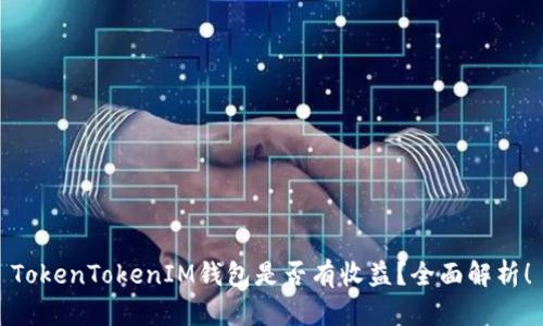 TokenTokenIM钱包是否有收益？全面解析！