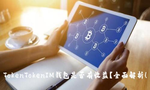 TokenTokenIM钱包是否有收益？全面解析！