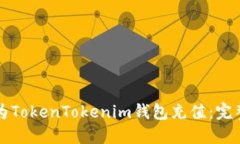 如何为TokenTokenim钱包充值