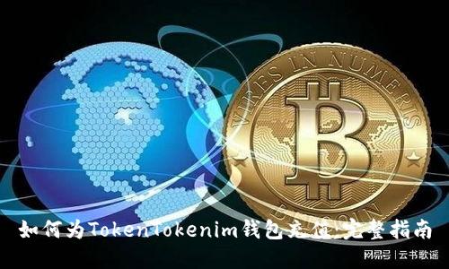 如何为TokenTokenim钱包充值：完整指南