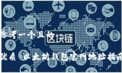 思考一个且的优质 以太坊