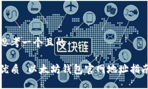 思考一个且的

优质 以太坊钱包官网地址指南