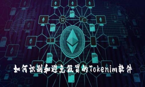 如何识别和避免假冒的Tokenim软件