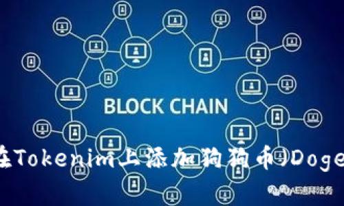 如何在Tokenim上添加狗狗币（Dogecoin）
