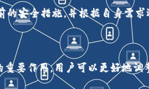 Tokenim平台是否支持多重签名功能？
Tokenim, 多重签名, 区块链安全/guanjianci

## 引言

随着区块链技术的飞速发展，数字货币的使用逐渐普及，越来越多的人开始关注数字资产的安全性。Tokenim作为一个新兴的数字资产管理平台，其所提供的安全功能，尤其是多重签名功能，引发了广泛的讨论。本文将深入探讨Tokenim平台的多重签名支持情况，以及其在数字资产管理过程中的重要性。

## Tokenim平台概述

Tokenim是一个基于区块链的数字资产管理平台，旨在为用户提供一个安全、便捷的数字资产交易和管理体验。它不仅支持多个主流数字货币的交易，还提供了一系列的安全防护措施，以保护用户的资产安全。在区块链技术的基础上，Tokenim充分利用了数字签名和多重签名技术，为用户提供更高的安全防护。

## 多重签名的定义和重要性

多重签名（Multisignature，简称“Multisig”）是一种要求多个人或多个设备共同签署一项交易或操作的安全机制。与传统的单一签名相比，多重签名提供了额外的安全层级。其重要性体现在以下几个方面：

1. **增强的安全性**：通过要求多个签名才能执行交易，多重签名能够有效防止单点故障和单一密钥被破解的风险。
  
2. **权力分散**：在企业或团队的资金管理中，多重签名可以设定多个共同管理者，避免因某一成员的失误或恶意行为导致所有资金的损失。

3. **透明性**：多重签名的记录可以在区块链上公开，可供审计和查询，增强了操作的透明性。

## Tokenim是否支持多重签名？

### 支持情况

经过详细调查与研究，Tokenim平台并不直接支持多重签名功能。这一点在其官方文档和用户手册中也得到了明确的说明。尽管多重签名在业界被广泛认可并推崇，但Tokenim目前的技术架构和安全策略并没有涵盖此项功能。

### 原因分析

1. **技术限制**：Tokenim的技术团队可能认为多重签名的实现对于当前平台的架构而言过于复杂，尤其在用户体验和操作便捷性上可能出现冲突。

2. **市场需求**：目前Tokenim的用户定位和市场需求可能并未充分展示出对多重签名功能的强烈需求，因此团队选择将精力集中在其他更为迫切的安全和功能提升上。

3. **安全策略**：Tokenim或许在其安全策略中选择了其他机制（如冷存储、单钥匙多种算法等）来确保用户资产的安全，而不依赖于多重签名。

## 相关问题讨论

接下来将探讨四个与Tokenim和多重签名相关的问题，以帮助用户更好地理解这一主题。

### 问题一：多重签名是如何工作的？

多重签名的技术原理

多重签名是通过创建一个特别的地址来实现的，该地址要求来自多个私钥的签名。这通常涉及到一个门限机制：例如，2-of-3的多重签名意味着需要三个密钥中的任意两个密钥的签名才能进行交易。

技术上，多个公钥的合作可以生成一个共同的多重签名地址，这个地址将会记录所有发送到这个地址的交易。用户在发起交易时，需要同时提供多个私钥的签名。交易将被发送到网络，并在得到所有必需的签名后才会被确认。

这一机制的核心优势是增强了资金管理的安全性。即使某个私钥被攻击者获取，单独的攻击者无法单独转移资产。只有在获得多个私钥后才能进行操作，这显著降低了资金被盗的风险。

多重签名的种类

多重签名可以有多种设置；例如，2-of-2、3-of-5和2-of-3等配置，每种配置对安全性的要求和风险管理策略各不相同。用户可根据自己的需求和团队结构来选择合适的配置。例如。 

2-of-2: 这种情况下，所有参与者必须提供自己的签名才能完成交易，适合于小团队或合伙人之间的完全信任场景。

3-of-5: 这种设置允许最多两个人缺席，适合大型企业或组织，因其提供了更大的灵活性，且不易被单一成员的失误或离开所影响。

总之，多重签名通过增强区块链交易的安全性和灵活性而受到越来越多用户的青睐。

### 问题二：如果Tokenim不支持多重签名，用户应该如何保护他们的资产？

安全策略的多样性

尽管Tokenim不支持多重签名，用户仍然可以通过多种方式保护他们在该平台上的资产：

1. **两步验证**：开启两步验证（2FA），在每次登录及重要操作时增加额外的身份验证，以防止恶意登录。

2. **冷存储**：将大部分资产转移到冷钱包中，而在Tokenim等交易平台上保持较小的金额，减少在线资产暴露的风险。

3. **定期安全审计**：定期检查个人账户的安全设置及交易记录，确保没有异常活动。

4. **多帐户策略**：设置多个账户，每个账户存放不同的数字资产，并设置不同的安全策略进行管理，减少单个账户被攻破的风险。

### 问题三：多重签名在企业资金管理中的应用案例？

多重签名的企业实践

在企业环境中，多重签名的实施可以有效地保护资产和管理团队决策。以下是一些实际应用案例：

1. **投资决策**：某创业公司选择使用3-of-5的多重签名机制来管理他们的投资账户。公司的三个创始人和两位外部投资者都需要在进行重要投资时提供签名，这样可以降低由于决策失误导致的损失风险。

2. **年度预算**：一大型非营利机构实施了2-of-3的多重签名政策，对于年度预算和资金拨款进行严格控制，确保资金使用的透明性以及对资金的合理利用。

3. **合资企业**：两家公司共同设立一家合资企业，为了确保资金的安全和透明，他们使用了2-of-4的多重签名方案，所有的重要资金流动都需经过至少两名管理层成员的批准。

通过这些案例可以看到，多重签名不仅能够保护资金的安全，还能够鼓励团队合作和透明度，提高企业决策的严谨性。

### 问题四：未来Tokenim是否可能支持多重签名？

可行性分析及期待

虽然现阶段Tokenim并不支持多重签名功能，但未来不排除其对该功能的开放可能。可行性分析可以从以下几个方面考虑：

1. **市场竞争**：随着竞争的加剧，更多的数字资产管理平台已经开始实现多重签名，Tokenim若希望在市场中维持竞争力，或许需要考虑加入这一功能。

2. **用户需求**：随着Tokenim用户群体的扩大和安全意识的提高，可能会逐渐引发对多重签名的强烈需求反馈，公司可能需要响应客户的期望以保持用户粘性。

3. **技术进步**：未来区块链技术的发展可能会使得多重签名的实现变得更为简便，Tokenim的技术团队或许会在日后为用户提供这一更高级的安全选项。

结论而言，虽然多重签名仍可能是Tokenim未来能够增添的一项重要功能，但其受限的市场需求和技术限制，会在短期内制约其实现。用户在选择使用Tokenim时应权衡当前的安全措施，并根据自身需求选择合适的资产管理策略。

### 总结

虽然Tokenim平台目前不支持多重签名功能，但在数字资产管理和安全性方面，依然有其他有效的保护措施供用户选择。通过了解多重签名的机制及其在数字资产保护中的重要作用，用户可以更好地调整自己的资产策略，以保障自己的数字资产安全。同时，期待Tokenim在未来能够根据市场和用户的需求，逐步推出多重签名等更强的安全功能，为用户提供更佳的服务体验。