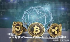  全面解读Tokenim五险一金：