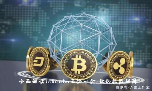  全面解读Tokenim五险一金：你的权益保障