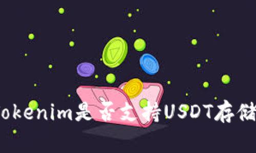 Tokenim是否支持USDT存储？