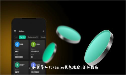 : 如何导入Tokenim钱包地址：详细指南
