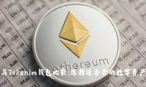 : TP钱包与Tokenim钱包比较：选择适合你的数字资产管理工具