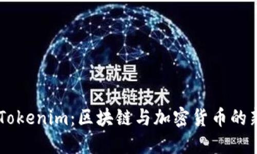 香港Tokenim：区块链与加密货币的新风口