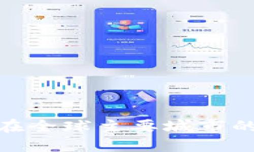 数字货币在全球主要城市的应用现状