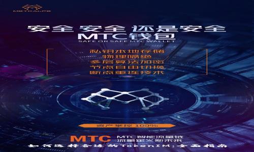 如何选择合适的TokenIM：全面指南