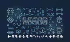 如何选择合适的TokenIM：全