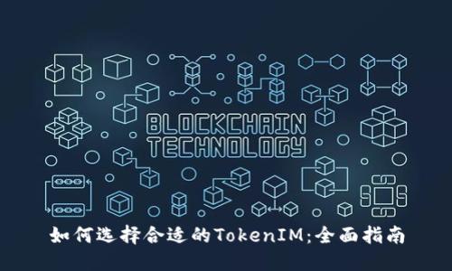 如何选择合适的TokenIM：全面指南