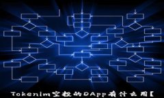 Tokenim空投的DApp有什么用？