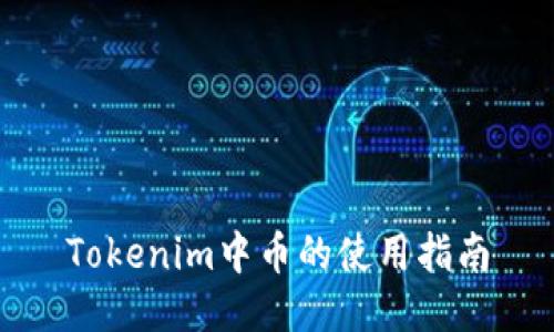 Tokenim中币的使用指南