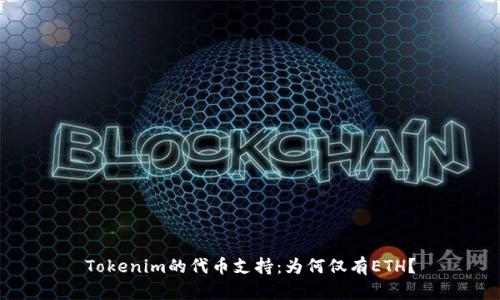 Tokenim的代币支持：为何仅有ETH？