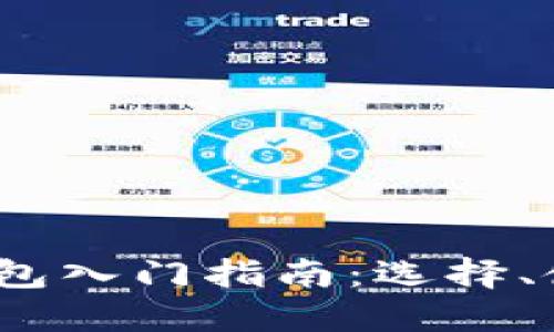  以太坊钱包入门指南：选择、使用与安全