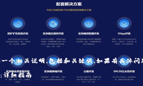 为了更好地回应你的请求，我将提供一个相关说明，包括和关键词。如果有具体问题或需要更详细的内容，请随时告知。

如何将ETC转入TokenTokenIM钱包：详细指南