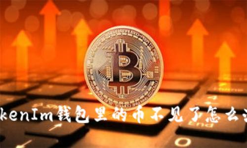 TokenIm钱包里的币不见了怎么办？