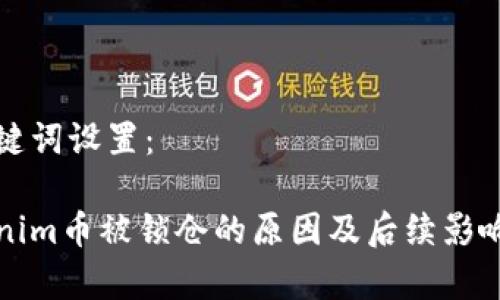 和关键词设置：

Tokenim币被锁仓的原因及后续影响分析